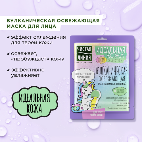 Маска тканевая для лица ЧИСТАЯ ЛИНИЯ Идеальная кожа, 19,7г, крупный план