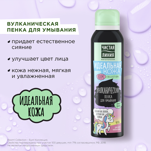 Пенка для умывания ЧИСТАЯ ЛИНИЯ Идеальная кожа Boom!Collection вулканическая, 150мл, крупный план