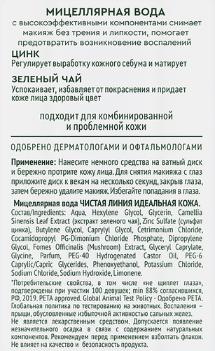 Вода мицеллярная для лица ЧИСТАЯ ЛИНИЯ Boom!Collection Идеальная кожа, вулканическая, 400мл, детальное фото