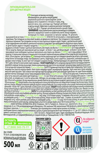 Пятновыводитель GRASS G-OXI для цветных вещей, 500мл, картинка