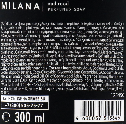 Жидкое мыло GRASS Milana oud rood парфюмированное, 300мл, вид