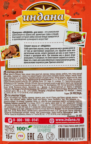Приправа для мяса ИНДАНА, 15г, фото