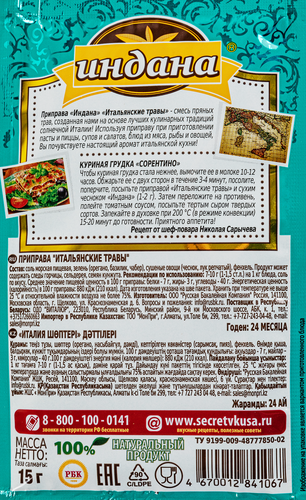 Приправа ИНДАНА Итальянские травы, 15г, фото