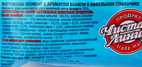 Мороженое ЧИСТАЯ ЛИНИЯ Пломбир ванильный 12%, без змж, вафельный стаканчик, 80г, крупный план