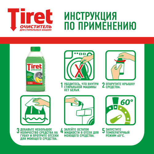 Очиститель для стиральных машин TIRET Свежесть лимона, 250мл, вид