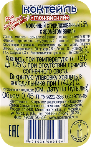 Коктейль молочный МОЖАЙСКОЕ с ароматом ванили 2,5%, без змж, 450г, изображение