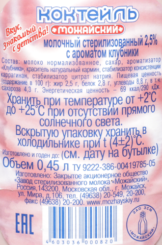 Коктейль молочный МОЖАЙСКОЕ с ароматом клубники 2,5%, без змж, 450г, вид
