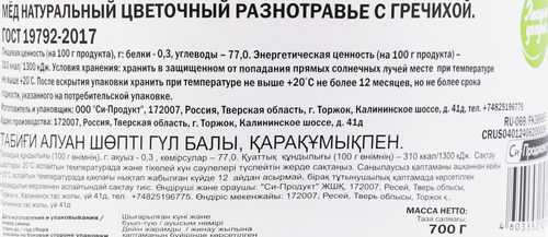 Мед натуральный ЛЕСНЫЕ УГОДЬЯ разнотравье, с гречихой, 700г, крупный план