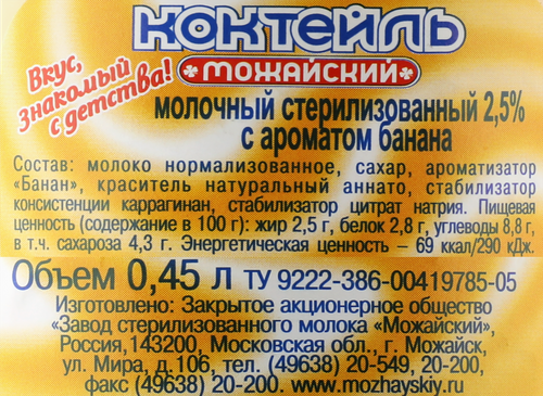 Коктейль молочный МОЖАЙСКОЕ с ароматом банана 2,5%, без змж, 450г, фотография