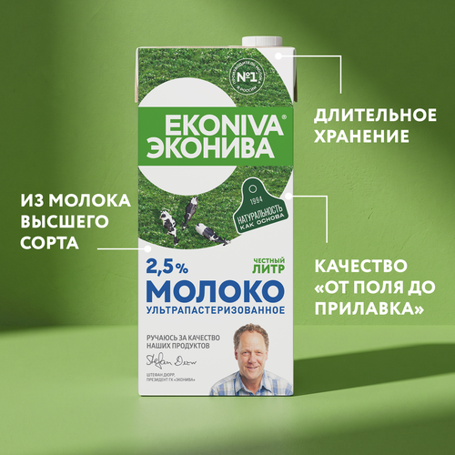 Молоко ультрапастеризованное ЭКОНИВА 2,5%, без змж, 1000мл, картинка