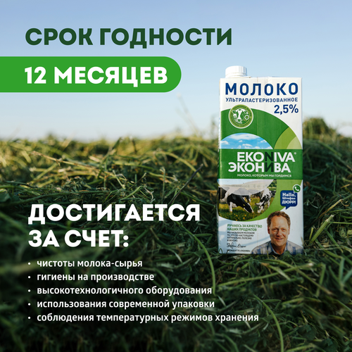 Молоко ультрапастеризованное ЭКОНИВА 2,5%, без змж, 1000мл, детальное фото