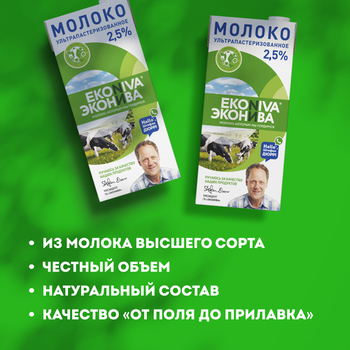 Молоко ультрапастеризованное ЭКОНИВА 2,5%, без змж, 1000мл, вид