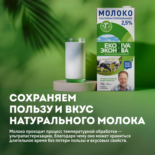 Молоко ультрапастеризованное ЭКОНИВА 2,5%, без змж, 1000мл, картинка