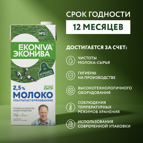 Молоко ультрапастеризованное ЭКОНИВА 2,5%, без змж, 1000мл, фото