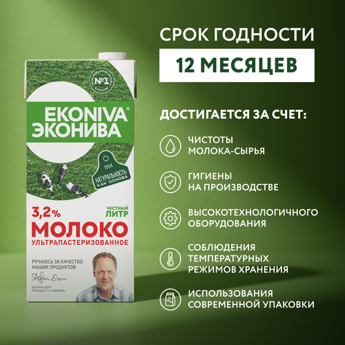 Молоко ультрапастеризованное ЭКОНИВА 3,2%, без змж, 1000мл, изображение
