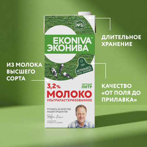 Молоко ультрапастеризованное ЭКОНИВА 3,2%, без змж, 1000мл, картинка