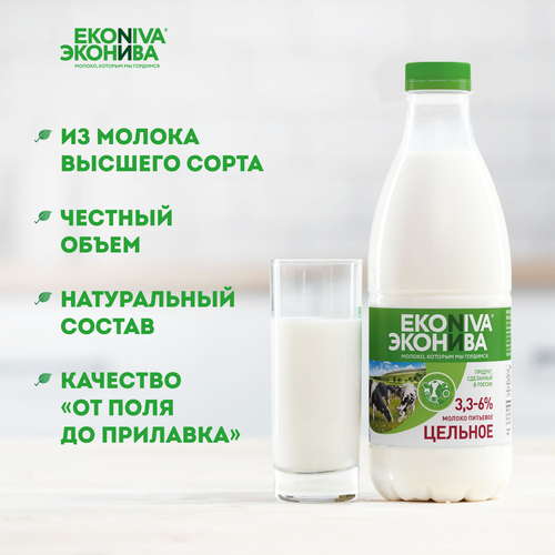 Молоко пастеризованное ЭКОНИВА цельное 3,3–6%, без змж, 1000мл, фото
