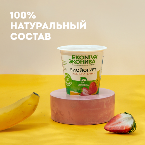 Биойогурт ЭКОНИВА Клубника, банан 2,8%, без змж, 125г, крупный план