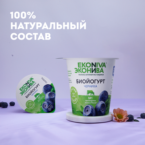Биойогурт ЭКОНИВА Черника 2,8%, без змж, 125г, крупный план