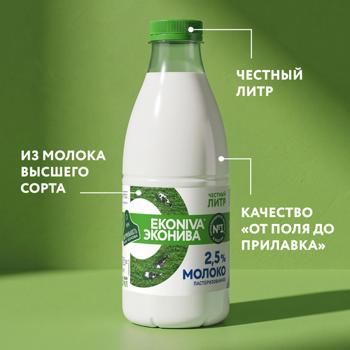 Молоко пастеризованное ЭКОНИВА 2,5%, без змж, 1000мл, фотография
