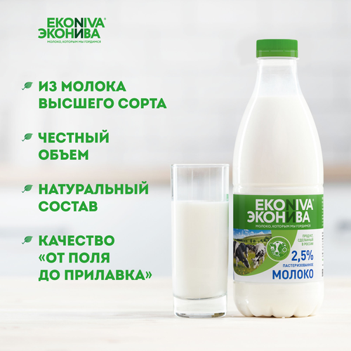 Молоко пастеризованное ЭКОНИВА 2,5%, без змж, 1000мл, картинка