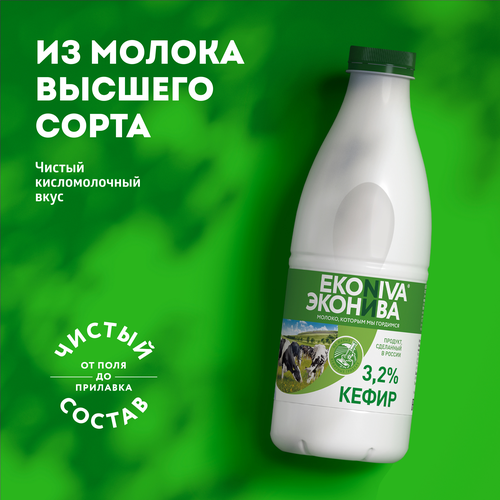 Кефир ЭКОНИВА 3,2% бутылка, без змж, 1000г, вид