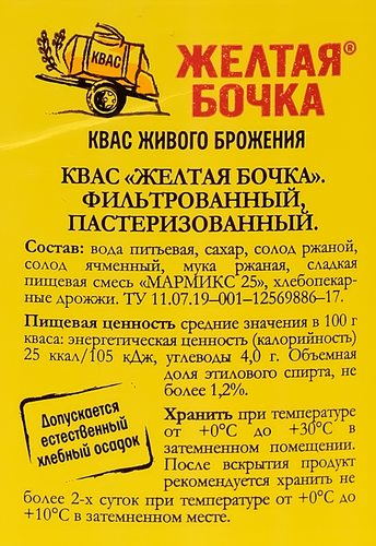 Квас ЖЕЛТАЯ БОЧКА живого брожения фильтрованный, 2.5л, фото
