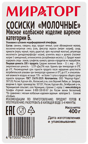 Сосиски МИРАТОРГ Молочные, 400г, картинка