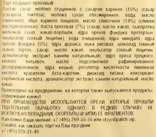 Торт У ПАЛЫЧА Ореховый по-королевски, 850г, изображение