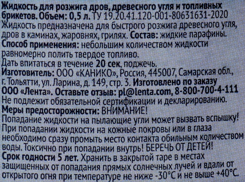 Жидкость для розжига ЛЕНТА, 500мл, картинка