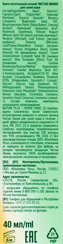Крем ночной ЧИСТАЯ ЛИНИЯ питательный, для сухой кожи, 42г, картинка