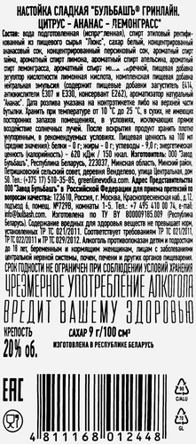 Настойка БУЛЬБАШЪ Гринлайн Цитрус-ананас-лемонграсс 20%, сладкая, 0.5л, изображение