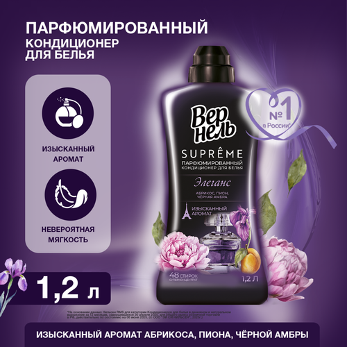Кондиционер для белья ВЕРНЕЛЬ Супрэм Элеганс, 1.2л, детальное фото