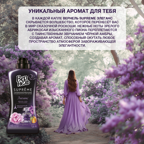 Кондиционер для белья ВЕРНЕЛЬ Супрэм Элеганс, 1.2л, вид