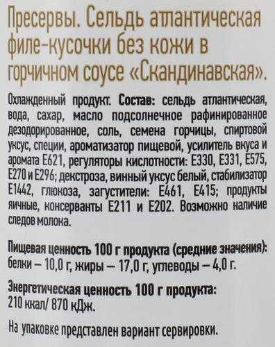 Сельдь МЕРИДИАН Скандинавская филе-кусочки в горчичном соусе, 150г, фото