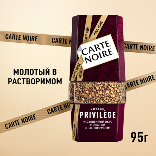 Кофе растворимый с добавлением молотого CARTE NOIRE Privilege натуральный сублимированный ст/б, 95г, фото