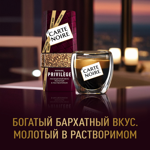 Кофе растворимый с добавлением молотого CARTE NOIRE Privilege натуральный сублимированный ст/б, 95г, картинка