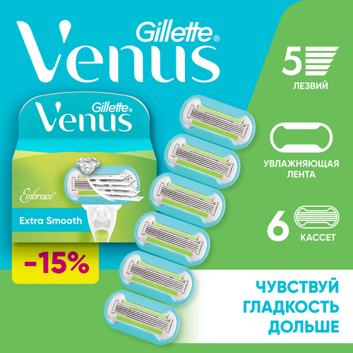 Кассеты сменные для бритья GILLETTE Venus Embrace Extra Smooth, 6шт, картинка