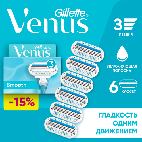 Кассеты сменные для бритья GILLETTE Venus Smooth, 6шт, фотография