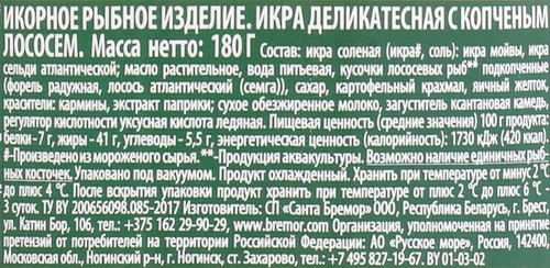 Икра мойвы САНТА БРЕМОР Икра №1, деликатесная с копченым лососем, 180г, картинка