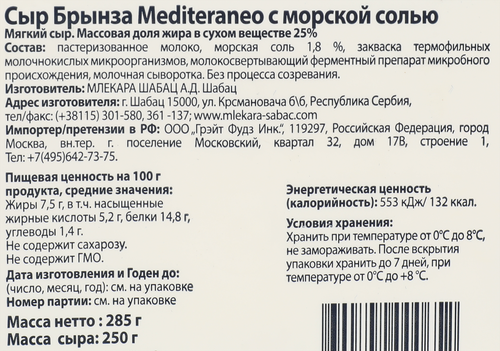 Сыр MLEKARA SABAC Mediteraneo Брынза с морской солью 25%, без змж, 285г, вид