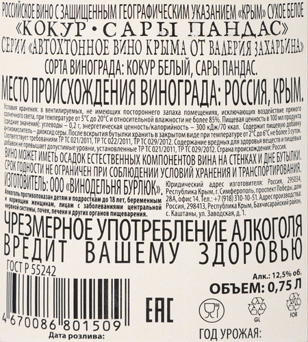 Вино АВТОХТОННОЕ ОТ В. ЗАХАРЬИНА Российское Кокур Сары Пандас защ. геогр. указ. Крым белое сухое,0.75л, фотография
