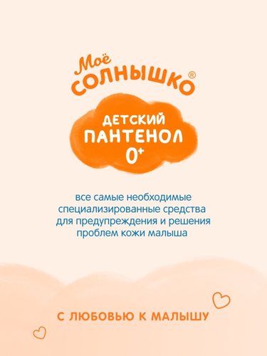 Крем-гель для подмывания младенцев МОЕ СОЛНЫШКО с пантенолом, 400мл, картинка