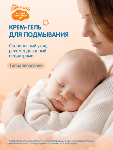 Крем-гель для подмывания младенцев МОЕ СОЛНЫШКО с пантенолом, 400мл, фото