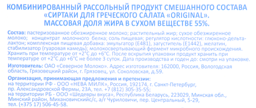Продукт рассольный комбинированный СИРТАКИ Original Для греческого салата 55%, 250г, крупный план