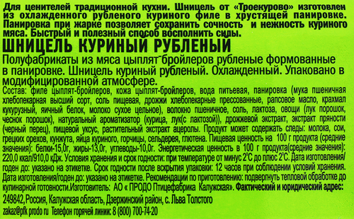 Шницель куриный ТРОЕКУРОВО рубленый, 350г, изображение