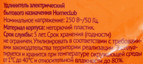 Удлинитель сетевой HOME CLUB S 3x5 -20 без заземления без выключателя 10A, крупный план
