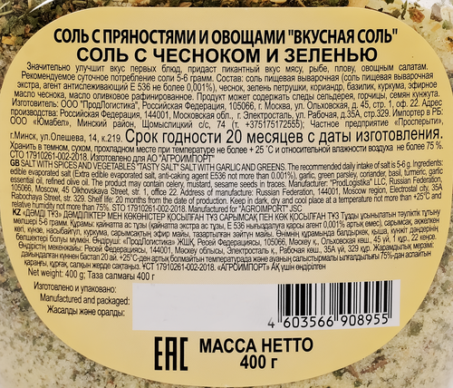 Соль ВКУСНАЯ СОЛЬ с чесноком и зеленью, 400г, изображение