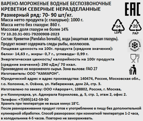 Креветки северные варено-мороженые AURORA 70/90, 1кг, изображение