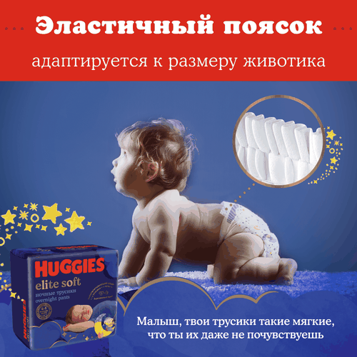 Подгузники-трусики HUGGIES Elite Soft 6 ночные 15–25кг, 16шт, вид